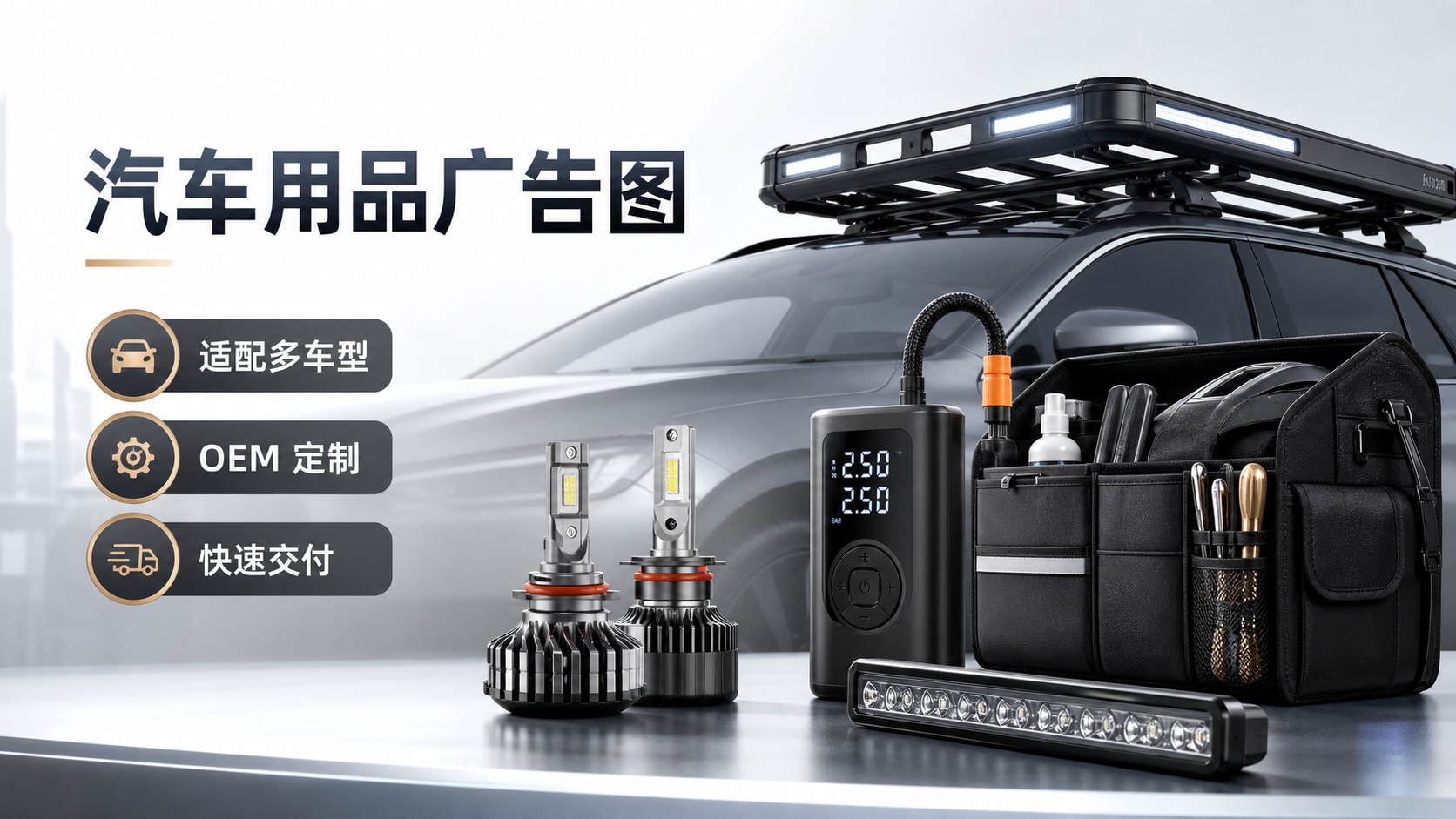 汽车用品广告图中文素材样例